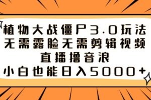 （8858期）植物大战僵尸3.0玩法无需露脸无需剪辑视频，直播撸音浪，小白也能日入5000+