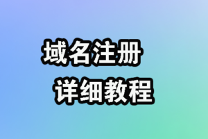 【域名】新用户低价注册购买或免费领取，com域名，cn 等各种域名教程。