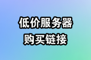 【大厂服务器】腾讯云,阿里云,华为云,超低价服务器,购买教程