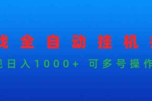 （9828期）游戏全自动挂机打金项目，实现日入1000+ 可多号操作