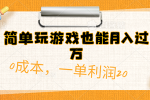 (10354期)简单玩游戏也能月入过万,0成本,一单利润20(附 500G安卓游戏分类系列)