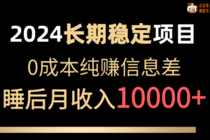 (10388期)2024稳定项目 各大平台账号批发倒卖 0成本纯赚信息差 实现睡后月收入10000