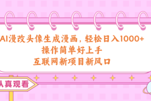 (10387期)AI漫改头像生成漫画,轻松日入1000+,操作简单好上手,互联网新项目新风口