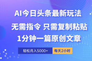 (10393期)AI头条最新玩法 1分钟一篇 100%过原创 无脑复制粘贴 轻松月入5000+ 每…