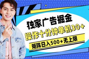 (10394期)广告掘金,操作十分钟单机30+,矩阵日入500+无上限
