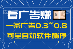 (10414期)24年蓝海项目,可躺赚广告收益,一部手机轻松日入500+,数据实时可查