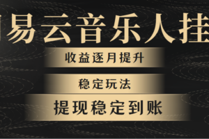 (10422期)网易云音乐挂机全网最稳定玩法!第一个月收入1400左右,第二个月2000-2…
