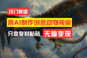 (11773期)教你免费制作吸睛动物合成视频,轻松月入过万!