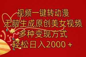 (11813期)视频一键转动漫,无脑生成原创美女视频,多种变现方式,轻松日入2000+