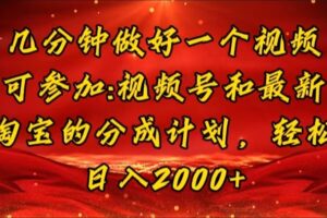(11835期)几分钟一个视频,可在视频号,淘宝同时获取收益,新手小白轻松日入2000…