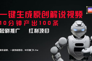 （11907期）短剧推广新思路，AI一键生成原创解说视频，10分钟产出100条，30天赚了5.5w