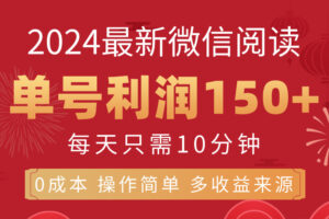 （11951期）8月最新微信阅读，每日10分钟，单号利润150+，可批量放大操作，简单0成…