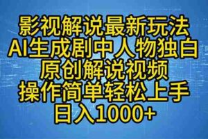 （12850期）影视解说最新玩法，AI生成剧中人物独白原创解说视频，操作简单，轻松上…