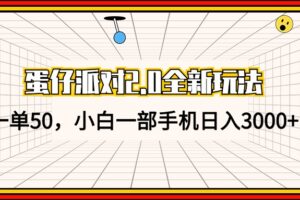 (13027期)蛋仔派对2.0全新玩法,一单50,小白一部手机日入3000+
