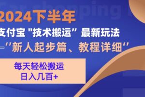 (13072期)2024下半年支付宝“技术搬运”最新玩法(新人起步篇)