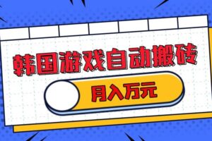 （13515期）韩国游戏无脑搬砖单机收益200+ 轻松月入万元