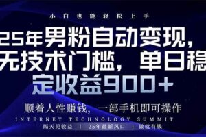 （14449期）25年男粉自动变现，小白轻松上手，日入900+