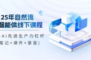（14294期）25年自然流AI智能体线下课程，IP+AI先进生产力杠杆(笔记+课件+录音)