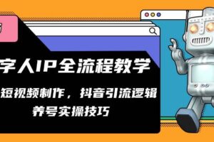 （14886期）数字人IP全流程教学，AI短视频制作，抖音引流逻辑，养号实操技巧