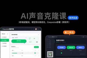 （15474期）AI声音克隆课：3秒极速复刻，模型预训练优化，Cosyvoice部署（附软件）