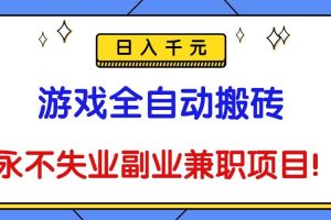 （16437期）游戏全自动搬砖，日入千元，永不失业副业兼职项目！