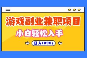 (16566期)正规游戏副职兼职项目,日入1000+,小白轻松入手!