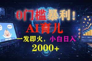 (16801期)0门槛暴利!《AI育儿短视频之宝宝说》一发即火,轻松日入2000+