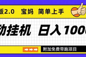 (16853期)自动挂机项目长期稳定单日收益1000+ 优化版2.0