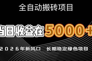 （17115期）2026年新风口赛道，当日6000+以上，可批量放大，月收入20万+，长期绿色稳定的项目