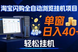 (17033期)全网独家淘宝闪购采集挂机项目 单窗口轻松日入40+