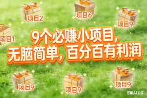 (17058期)10个必赚小项目,无脑简单,百分百有利润,副业首选,日入300+