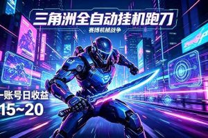 (18062期)三角洲全自动跑刀挂机项目,单账号日收15~20