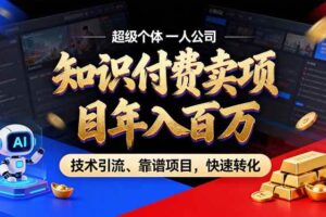 (18919期)2026年普通人如何通过卖项目年入百万,从零到一,教你走对每一个细节