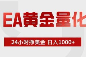 (18953期)EA黄金量化,24小时挂机挣美金,绿色稳定,小白轻松入手,日入1000+
