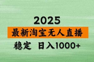 (18969期)【新技术】淘宝无人直播,独家,日入2K+,无封号,可矩阵,长期稳定